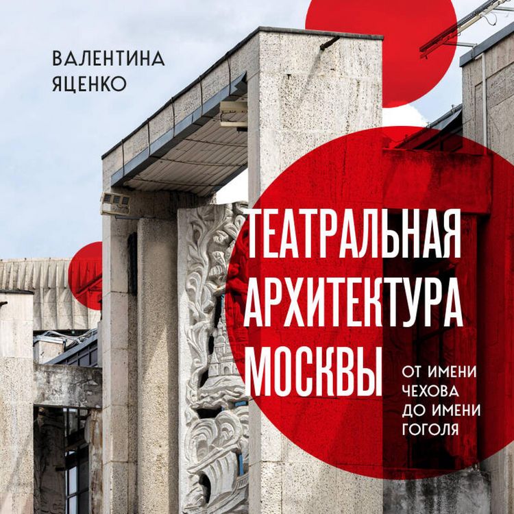 Produktbild: Teatralnaya arhitektura Moskvy. Ot imeni Chehova do imeni Gogolya