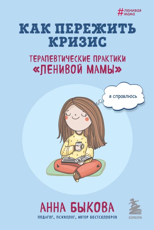 Produktbild: Kak perezhit krizis. Terapevticheskie praktiki &laquo;lenivoy mamy&raquo;