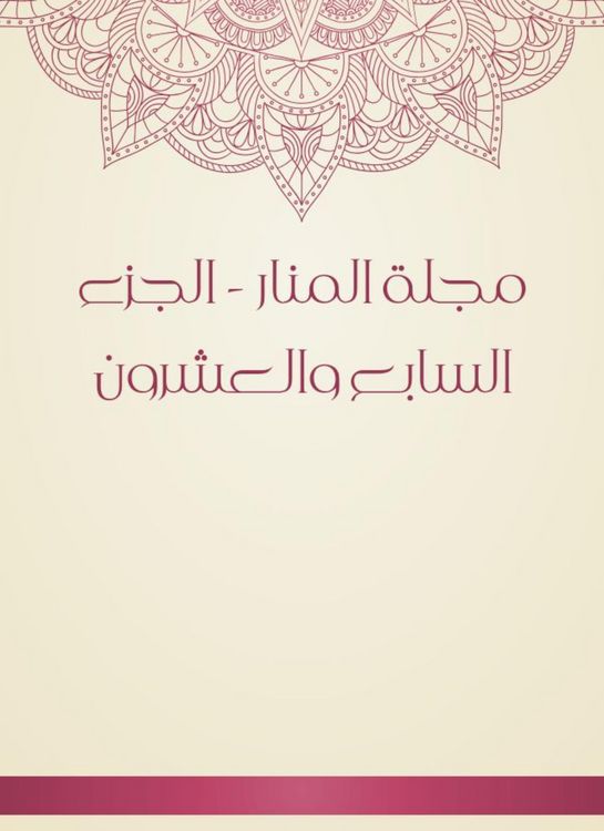 Produktbild: Al -Manar Magazine - the twenty -seventh part