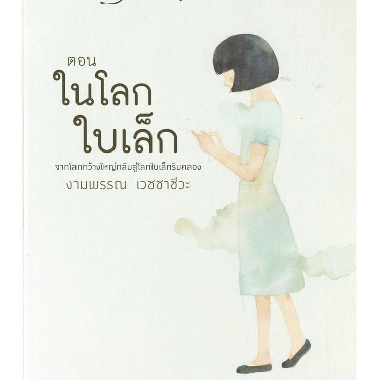 Produktbild: ความสุขของกะทิ ตอน ในโลกใบเล็ก