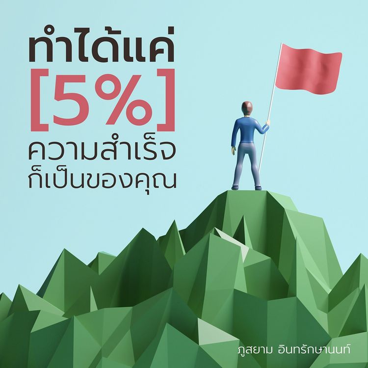 Produktbild: ทำได้แค่ 5% ความสำเร็จก็เป็นของคุณ