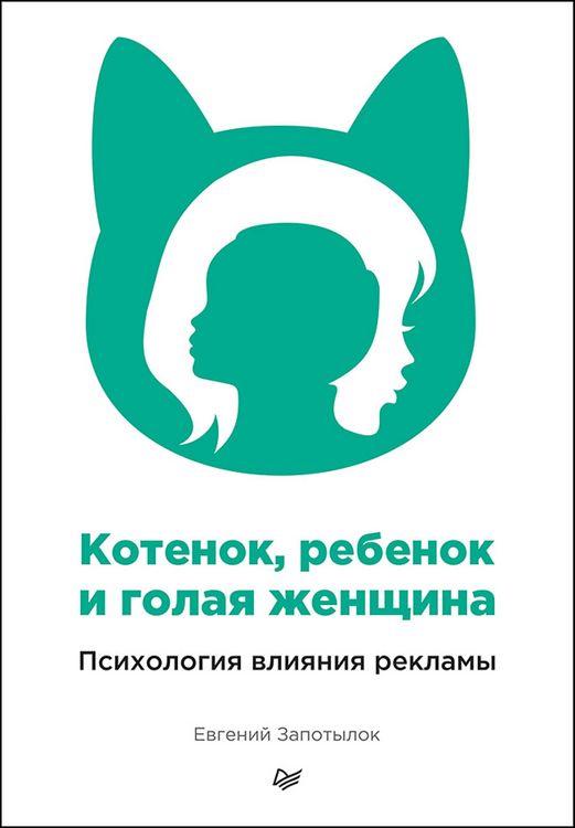 Produktbild: Kotenok, rebenok i golaya zhenshchina. Psihologiya vliyaniya reklamy