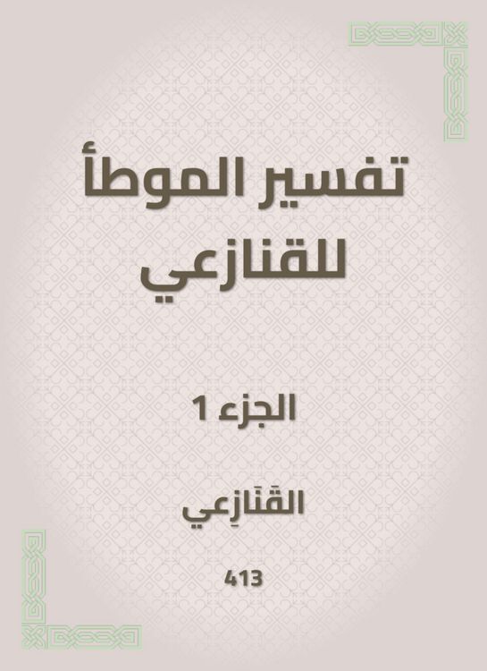 Produktbild: The interpretation of al -Muwatta for the snakes
