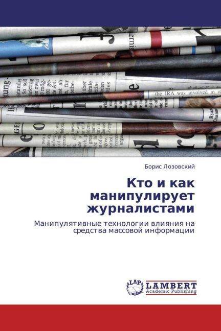 Produktbild: Lozovskiy, B: Kto i kak manipuliruet zhurnalistami