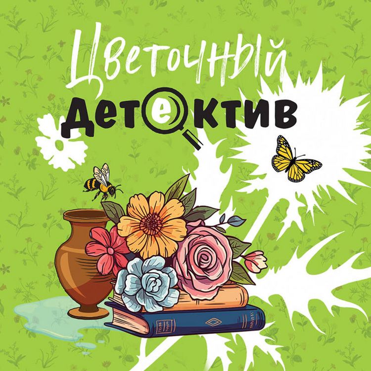 Produktbild: Tsvetochnyy detektiv