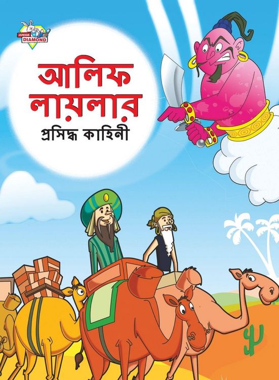 Produktbild: Famous Tales of Arabian Knight in Bengali (আলিফ লায়লার প্রসিদ্ধ কাহিনী)