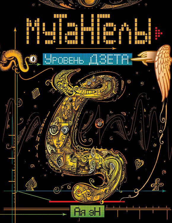 Produktbild: Mutangely. Uroven' dzeta