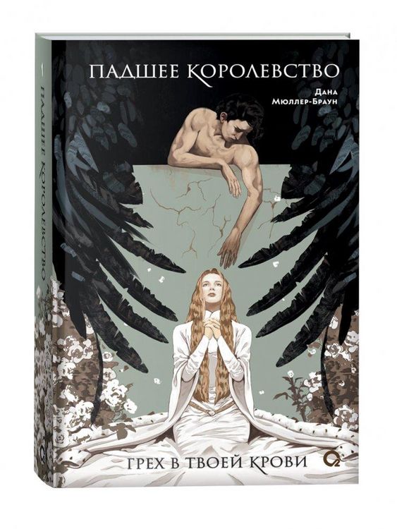 Produktbild: Padshee korolevstvo 1. Greh v tvoej krovi