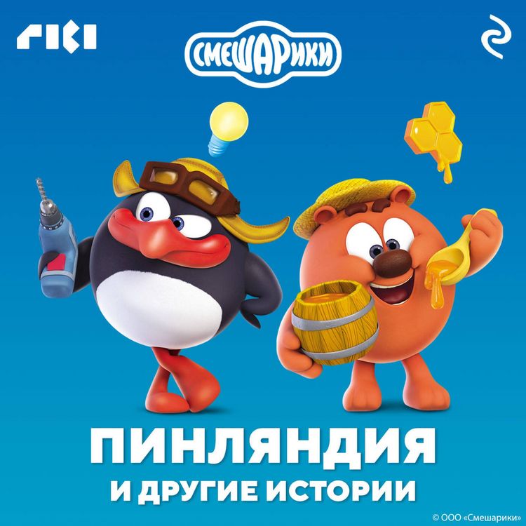 Produktbild: Smeshariki. Pinlyandiya i drugie istorii