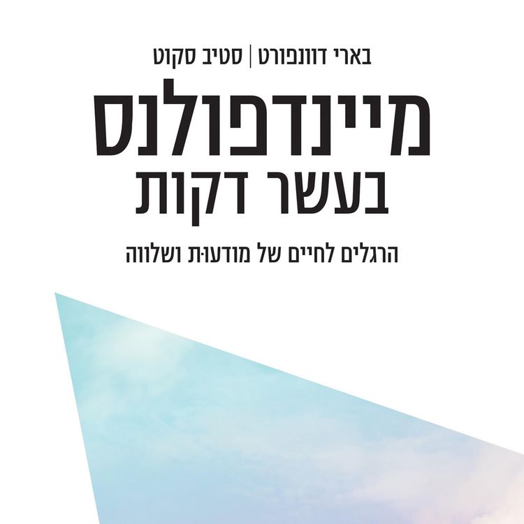 Produktbild: מיינדפולנס בעשר דקות