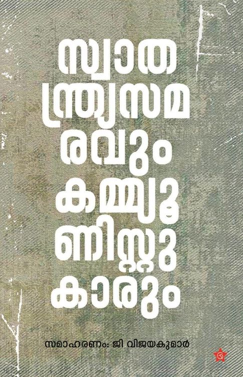 Produktbild: Swathandrya samaravum Communistukarum