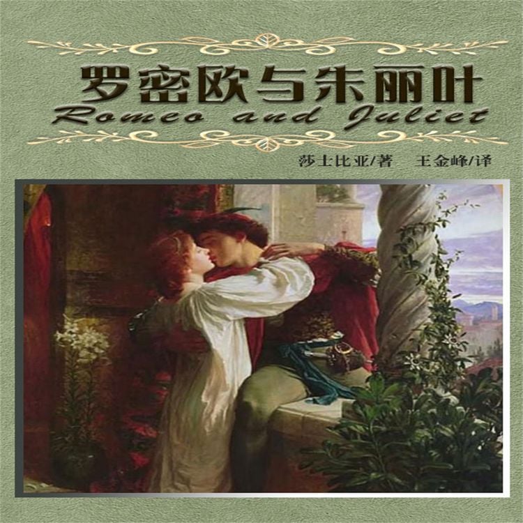 Produktbild: 罗密欧与朱丽叶