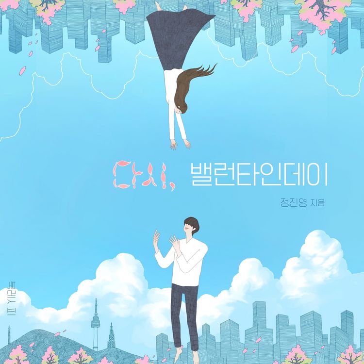 Produktbild: 다시, 밸런타인데이