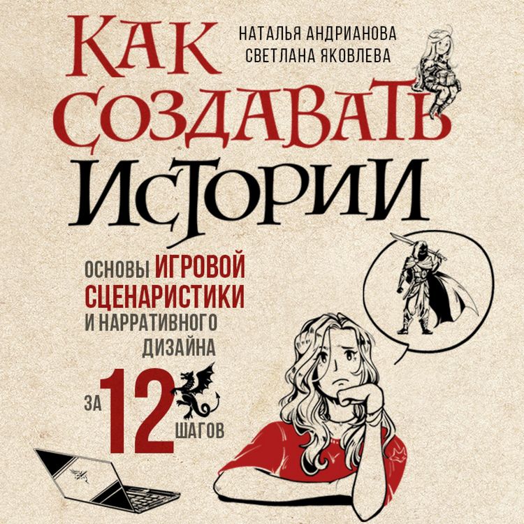 Produktbild: Kak sozdavat' istorii. Osnovy igrovoy scenaristiki i narrativnogo dizayna za 12 shagov