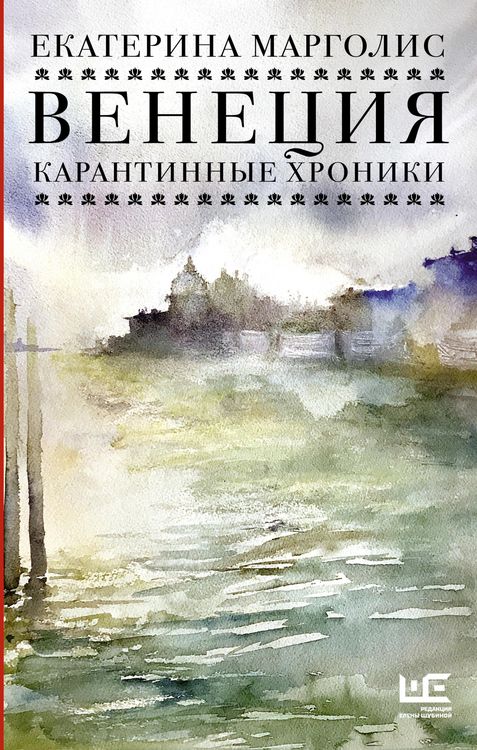 Produktbild: Venetsiya. Karantinnye hroniki