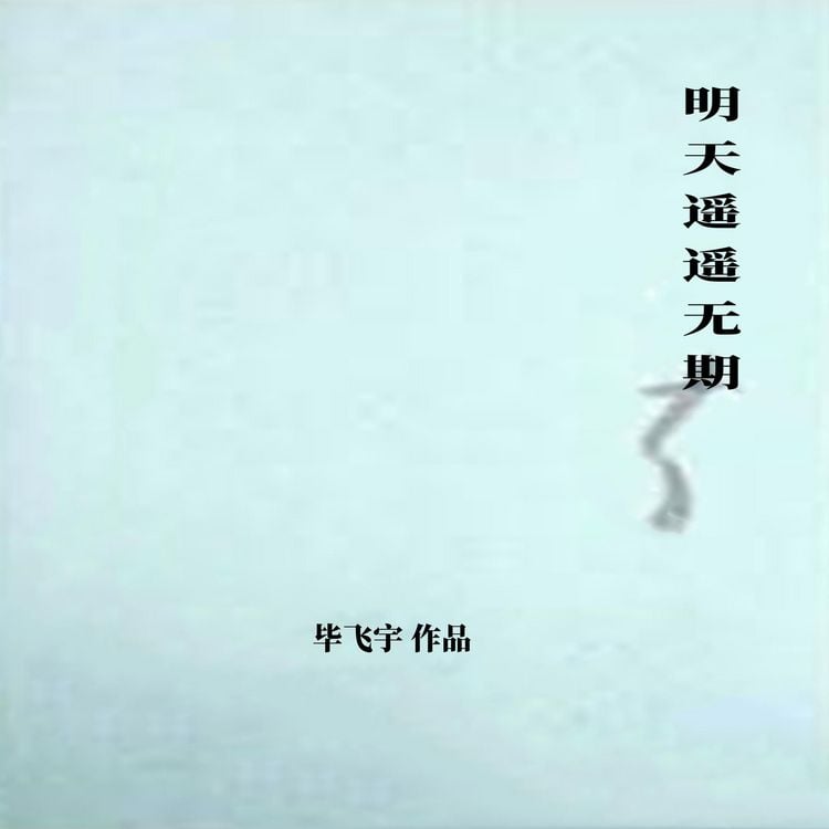 Produktbild: 明天遥遥无期