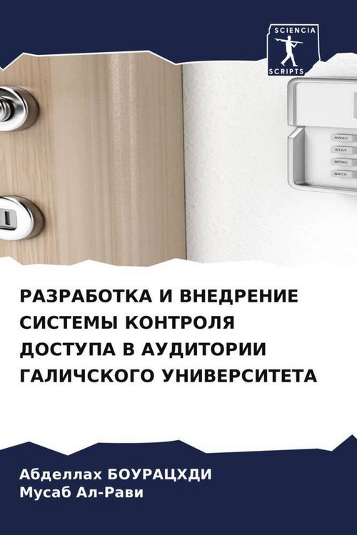 Produktbild: Razrabotka I Vnedrenie Sistemy Kontrolya Dostupa V Auditorii Galichskogo Universiteta