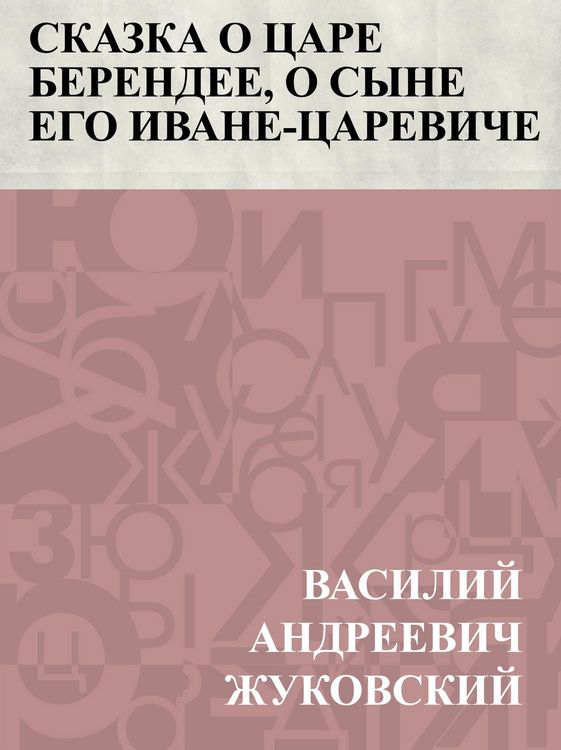 Produktbild: Skazka o care Berendee, o syne ego Ivane-careviche