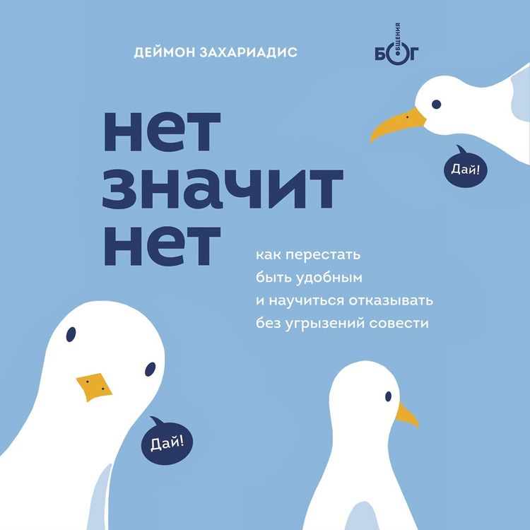 Produktbild: Net znachit net. Kak perestat' byt' udobnym i nauchit'sya govorit' "net" bez ugryzeniy sovesti