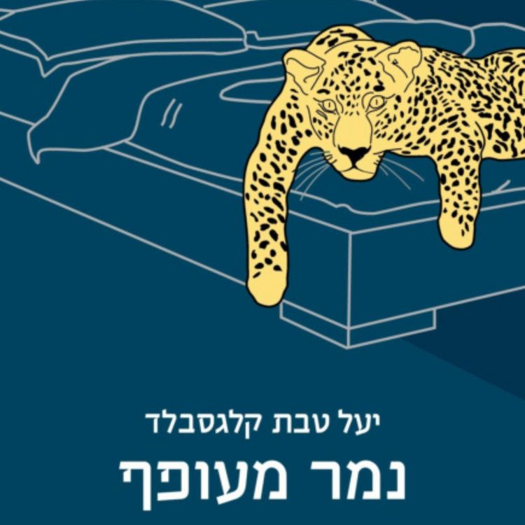 Produktbild: נמר מעופף