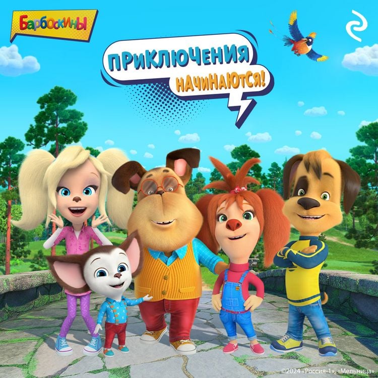 Produktbild: Barboskiny. Priklyucheniya nachinayutsya!