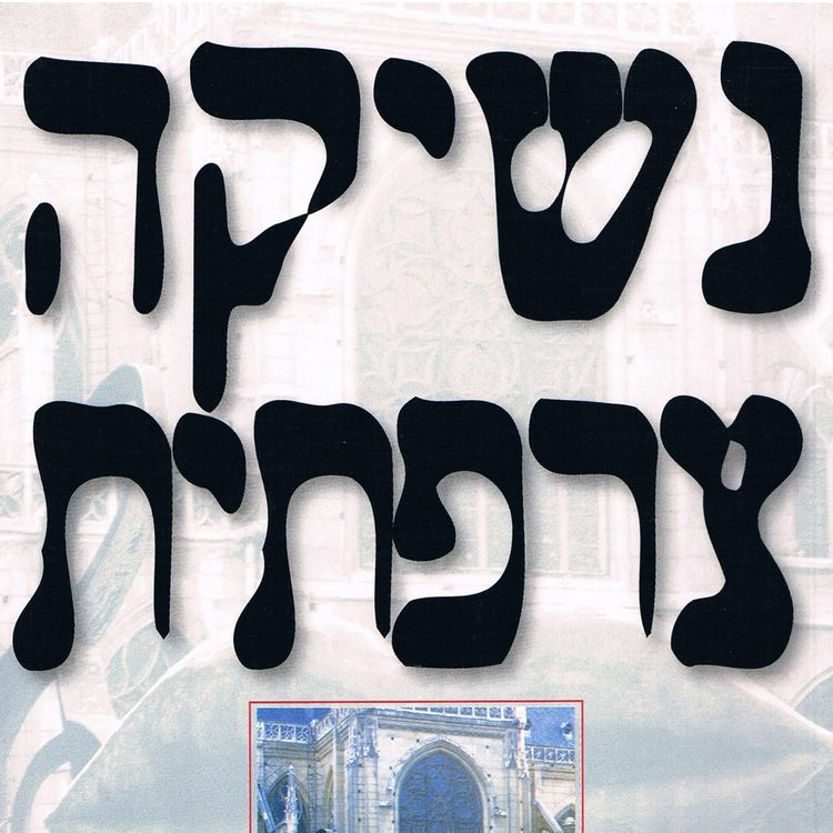 Produktbild: נשיקה צרפתית