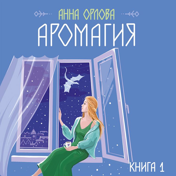 Produktbild: Aromagiya. Kniga 1