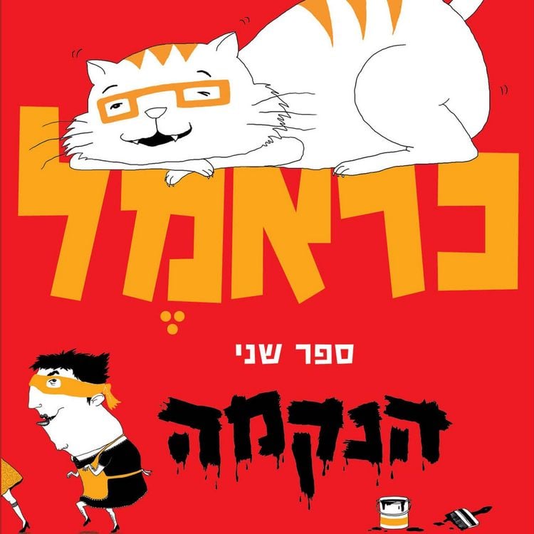 Produktbild: כראמל (2) הנקמה