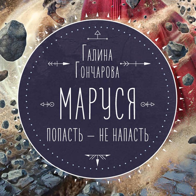 Produktbild: Marusya. Popast' &mdash; ne napast'