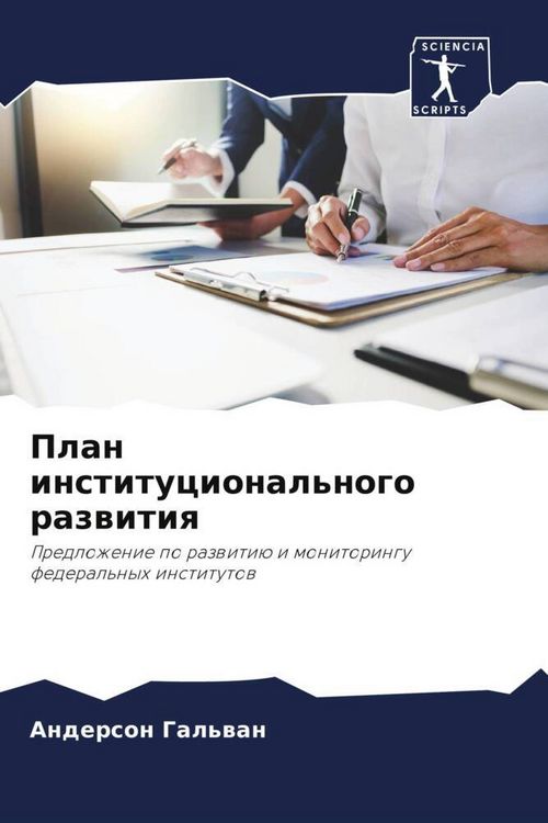 Produktbild: Plan institucional'nogo razwitiq