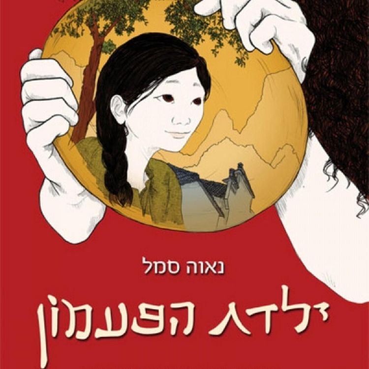 Produktbild: ילדת הפעמון