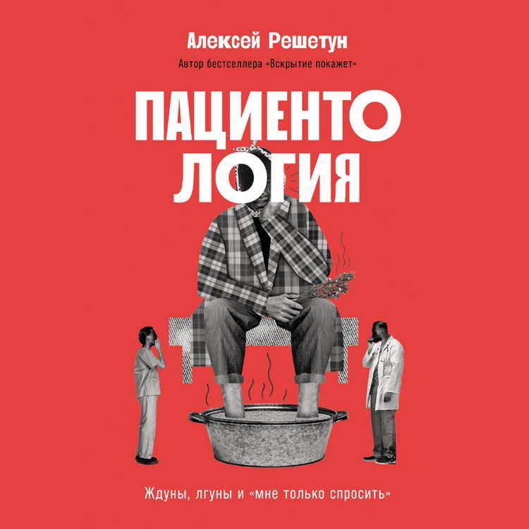 Produktbild: Pacientologiya: Zhduny, lguny i&nbsp;&laquo;mne tol'ko sprosit'&raquo;