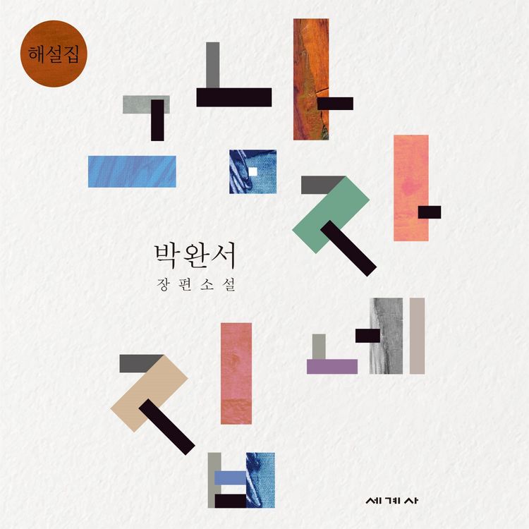 Produktbild: 그 남자네 집 해설집