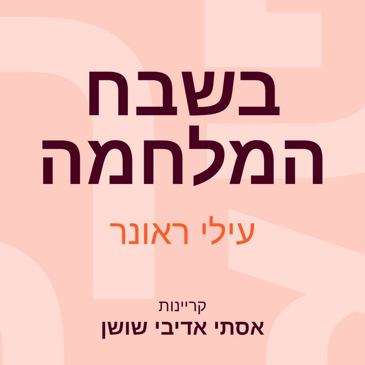 Produktbild: בשבח המלחמה
