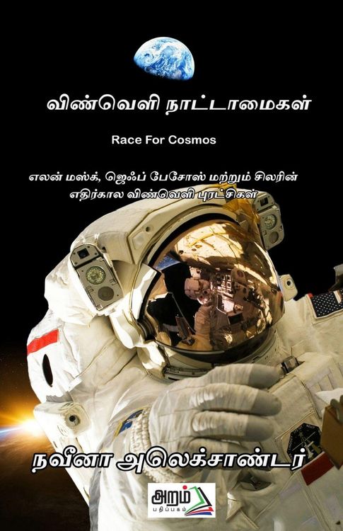 Produktbild: Vinveli Nattamaigal