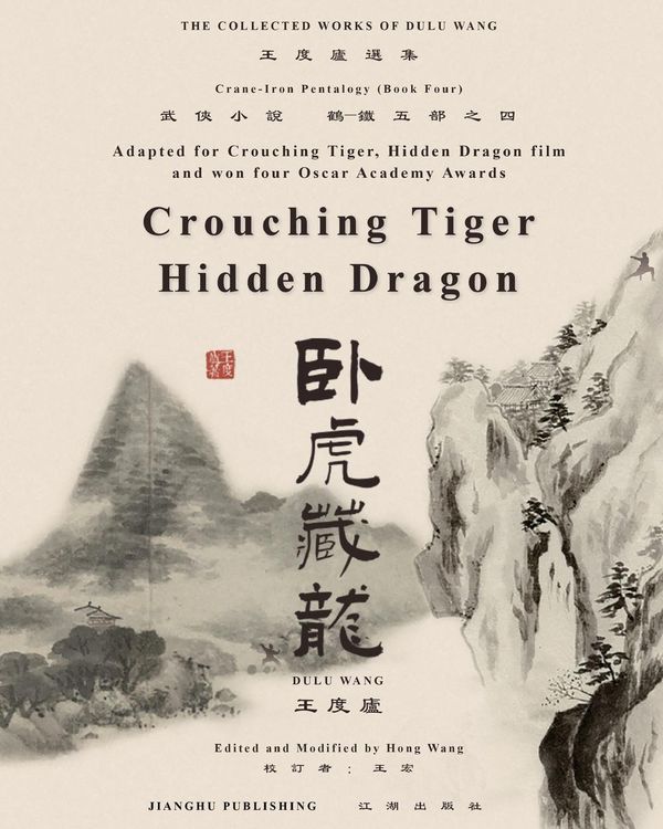 Produktbild: 臥虎藏龍電影原著"鶴-鐵五部"卷四《臥虎藏龍》