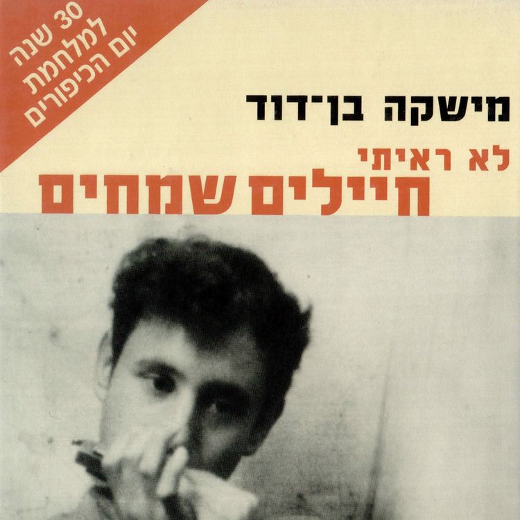 Produktbild: לא ראיתי חיילים שמחים