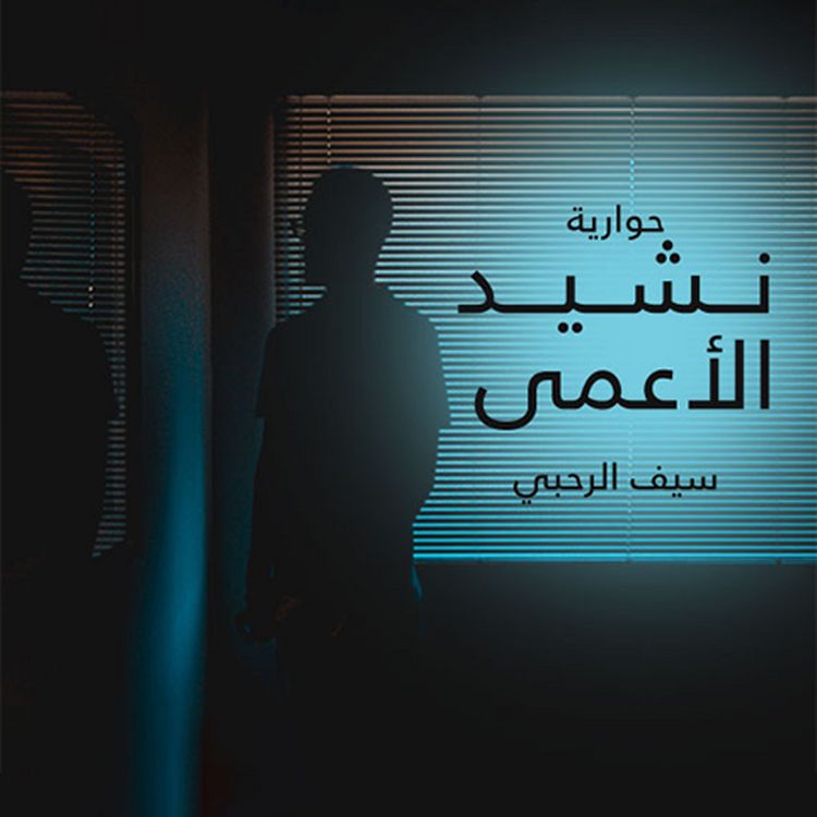 Produktbild: نشيد الأعمى