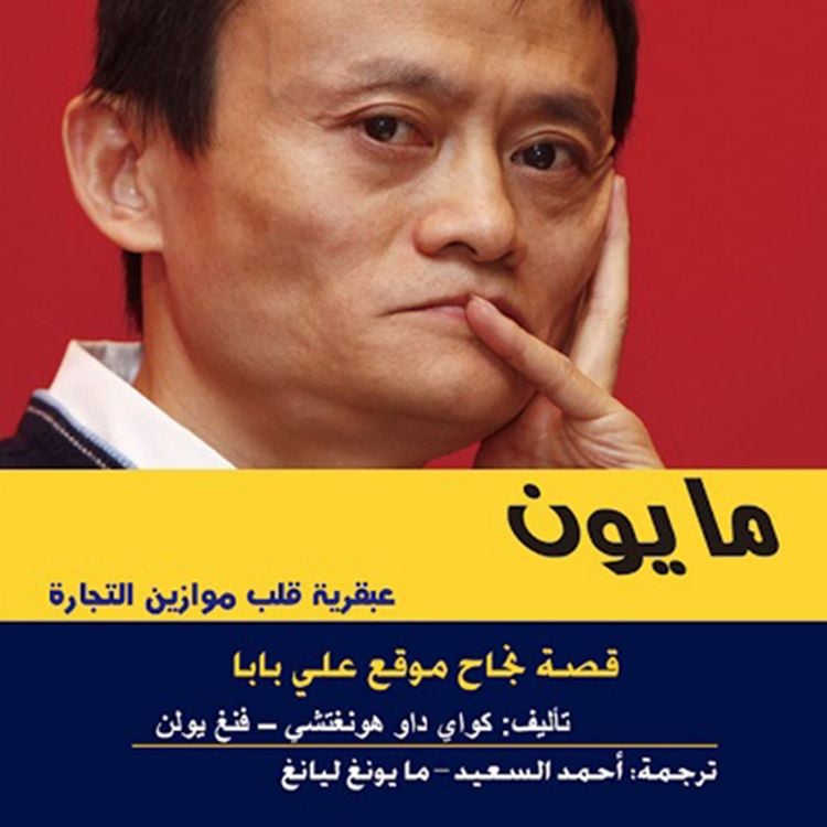 Produktbild: مايون - قصة نجاح موقع علي بابا