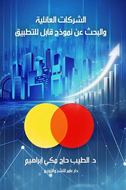 Produktbild: الشركات العائلية والبحث عن نموذج قابل للت
