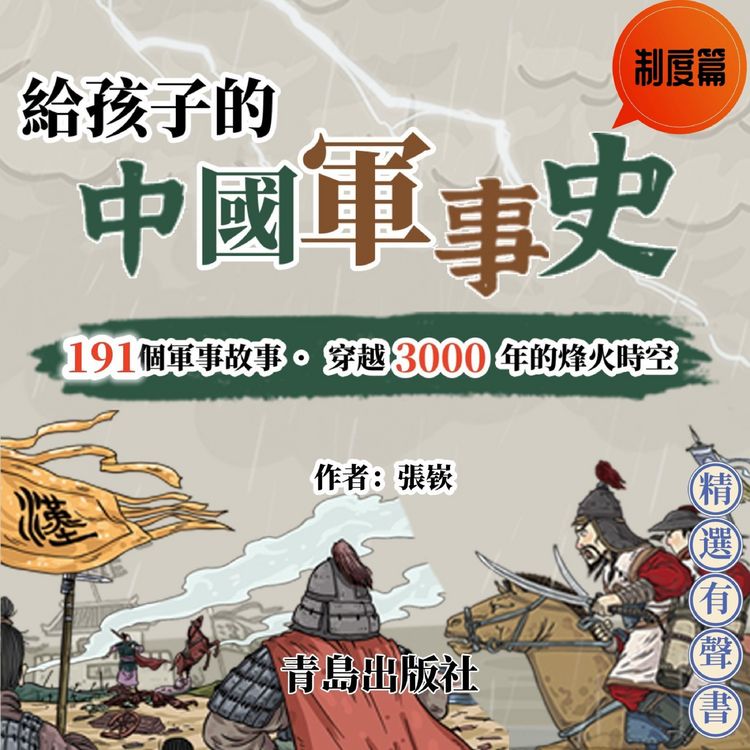 Produktbild: 給孩子的中國軍事史：制度篇
