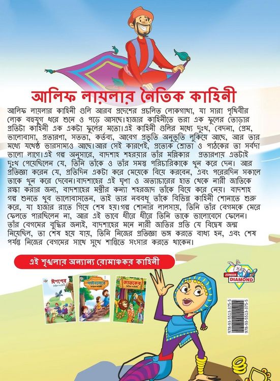 Produktbild: Moral Tales of Arabian Knight in Bengali (আলিফ লায়লার নৈতিক কাহিনী)