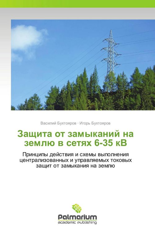 Produktbild: Zaschita ot zamykanij na zeml&uuml; w setqh 6-35 kV