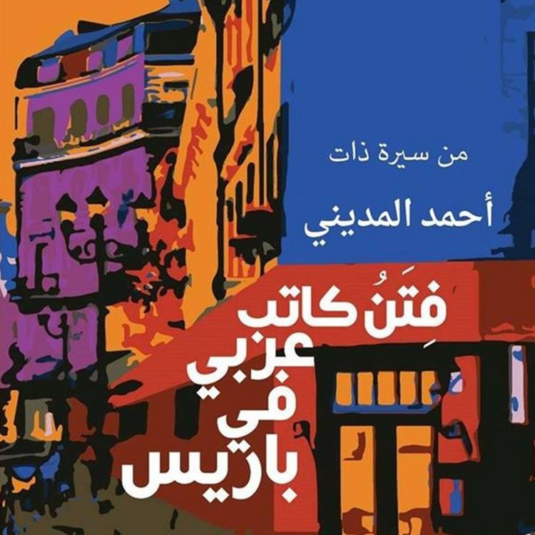 Produktbild: فتن كاتب عربي في باريس