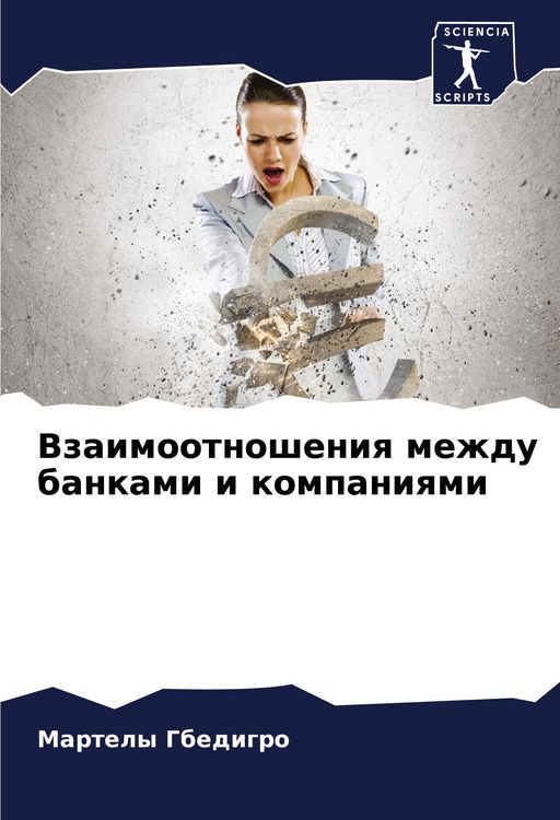 Produktbild: Vzaimootnosheniq mezhdu bankami i kompaniqmi