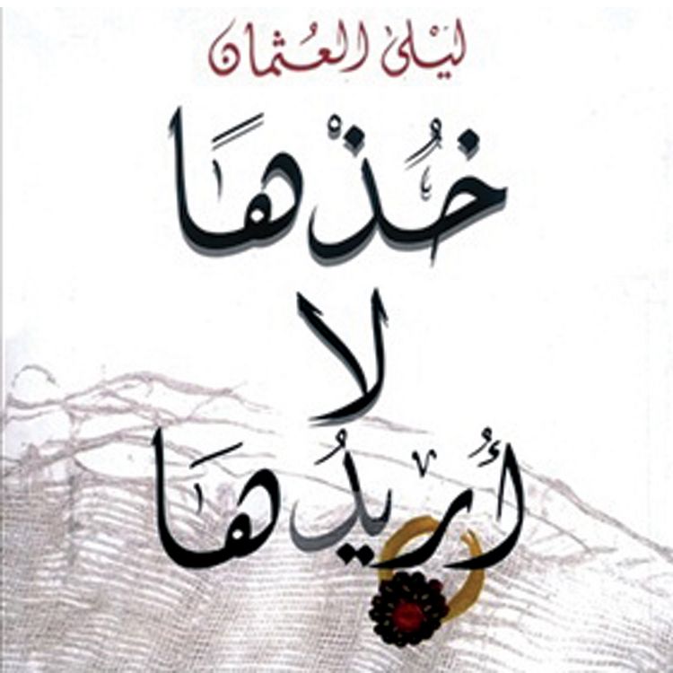 Produktbild: خذها لا أريدها