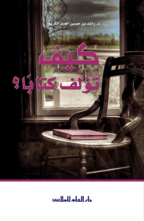 Produktbild: كيف تؤلف كتاباَ How to author an Arabic book
