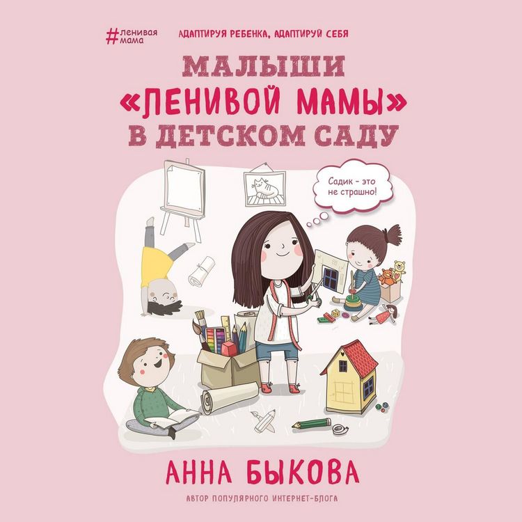 Produktbild: Malyshi "lenivoy mamy" v detskom sadu