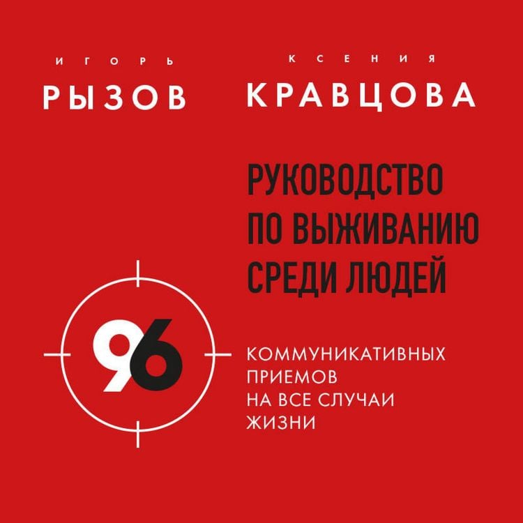 Produktbild: Rukovodstvo po vyzhivaniyu sredi lyudey. 96 kommunikativnyh priemov na vse sluchai zhizni.
