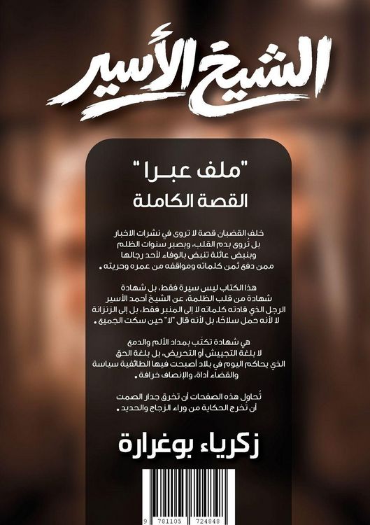Produktbild: الشيخ الأسير "ملف عبرا" القصة الكاملة